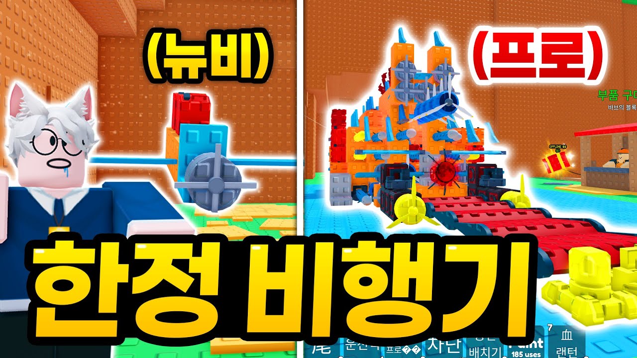 너무 빨라서 속도가 감당이 안돼요 ㅋㅋㅋㅋ 블러드문 비행기 만들고 하루만에 고인물이 되어버렸습니다... (로블록스 비행기만들기)