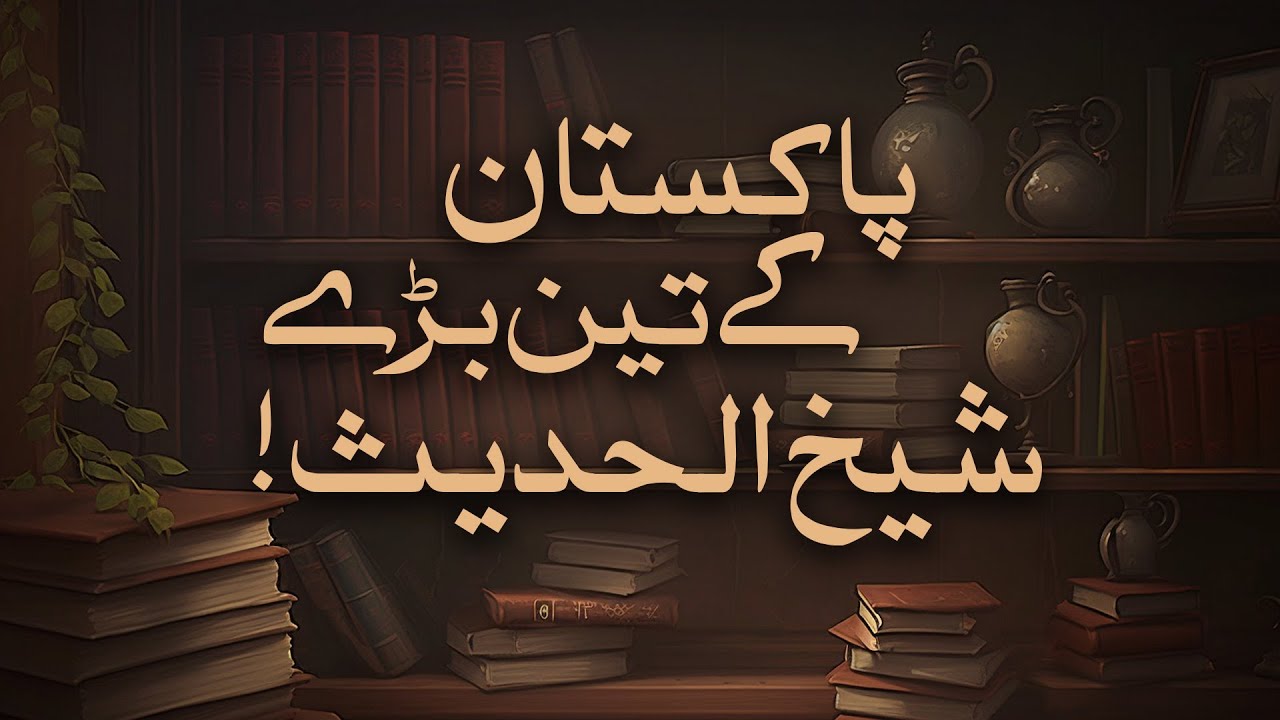 Molana Attaullah Hanif Ka Waqia || Pakistan Ke 3 Bare Shiekh-Ul-Hadees Kon!?