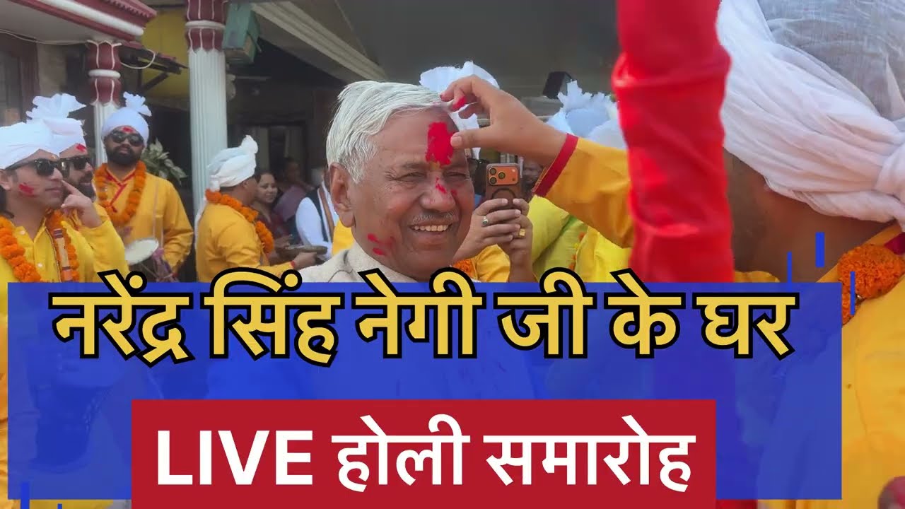 लोकगायक नरेंद्र सिंह नेगी जी के घर live होली || होली समारोह 2026