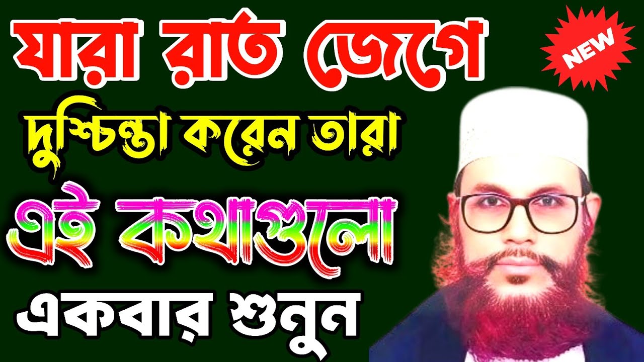 রাতে ঘুমানোর আগে ওয়াজটি শুনে ঘুমিয়ে যান সমস্ত রাত ফেরেস্তারা নেকী লিখে যাবে । Delwar Hossain Saidi