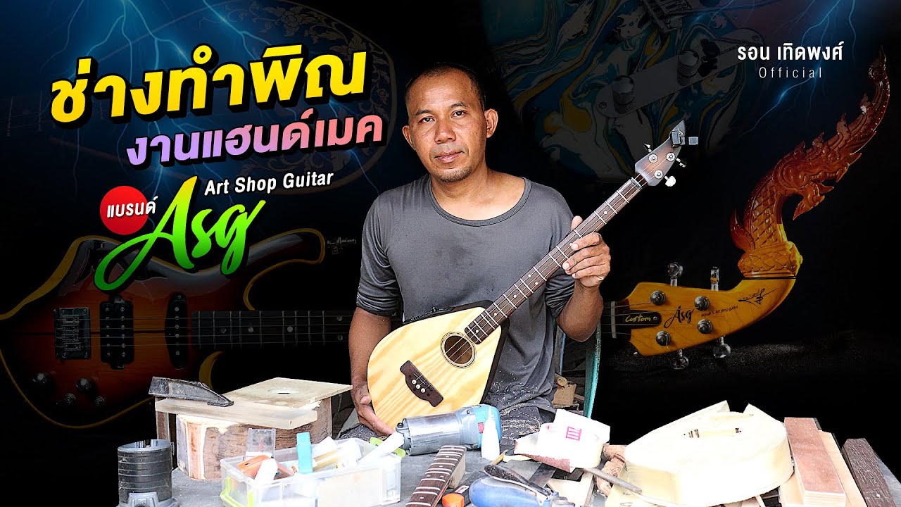 สุดยอดช่างทำพิณงานแฮนด์เมด ASG : Art Shop Guitar