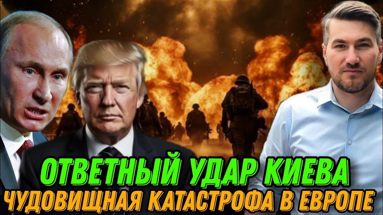 Экстренно. Заявление о победе. Ответный удар Киева.  США объявили войну ЕС. Срочный ответ Трампу.