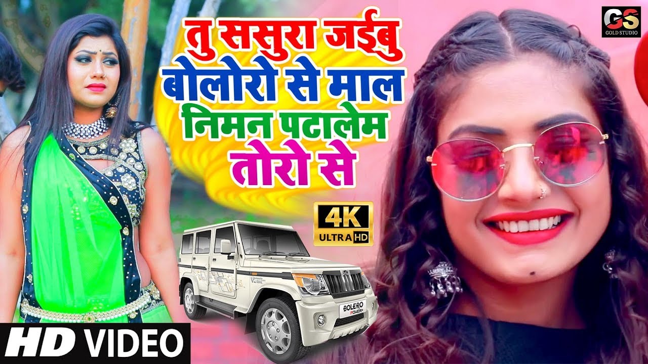 2020 का न्यू सुपरहिट #VIDEO_SONG | Tu Sasura Jaibu Bolero Se Mal Niman Patalem Toro Se #New Bhojpuri