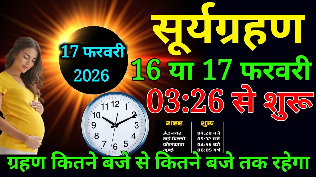 17 फरवरी सूर्य ग्रहण संपूर्ण जानकारी इस समय कब से कब तक लगेगा उपाय क्या करें गर्भवती महिलाओं सावधान