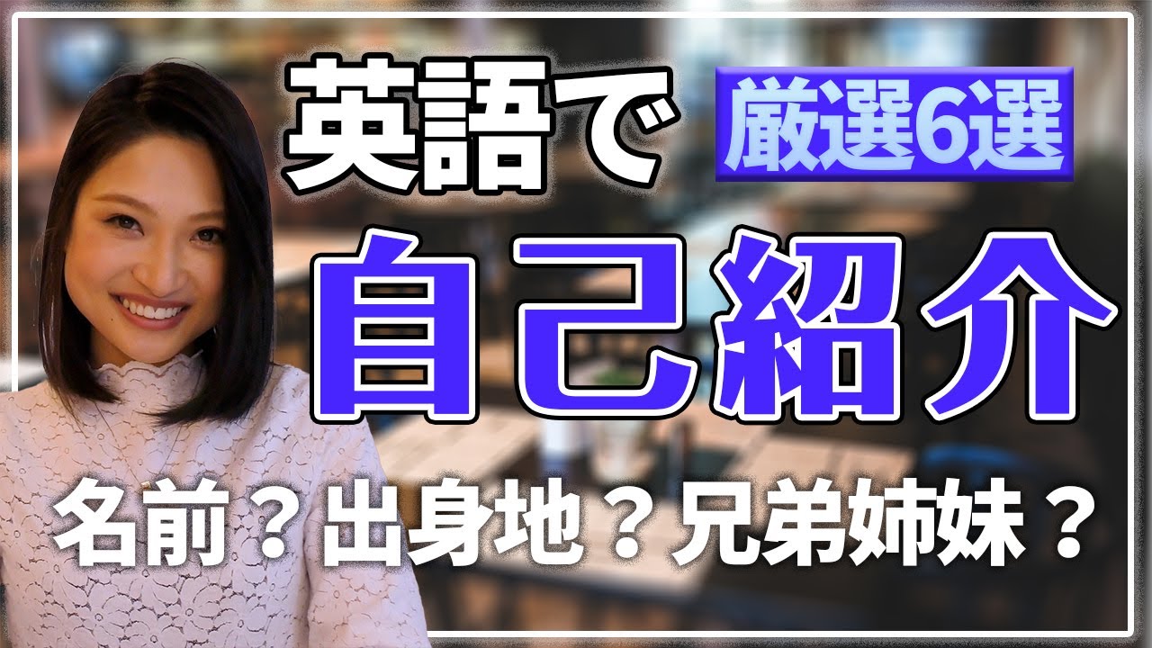 英語で自己紹介！【初心者用】必ず使う基本フレーズ６選！日常英会話