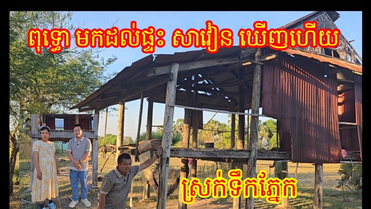 2 . 2 . 2026  មកដល់ផ្ទះ សាវៀន ឃើញហើយស្រក់ទឹកភ្នែកព្រោះតែ....
