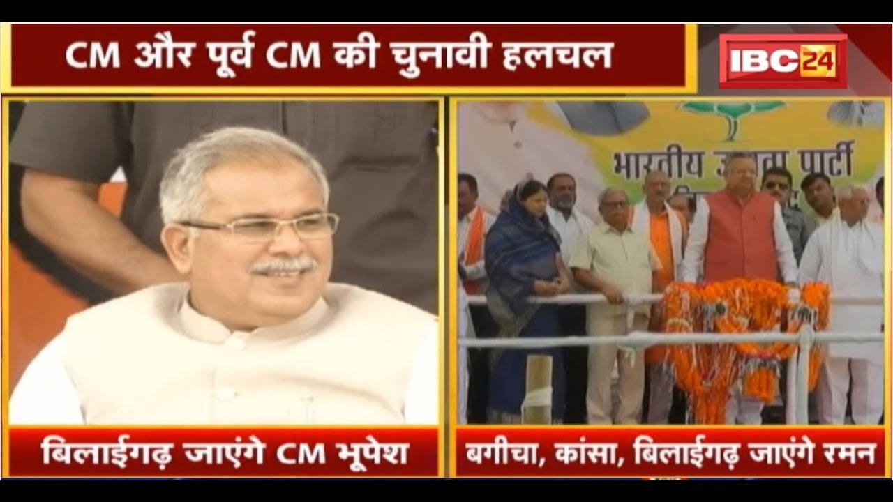 CG Loksabha Election 2019: CM और पूर्व CM की चुनावी रैली | BJP-Congress के पक्ष में धुंआधार प्रचार