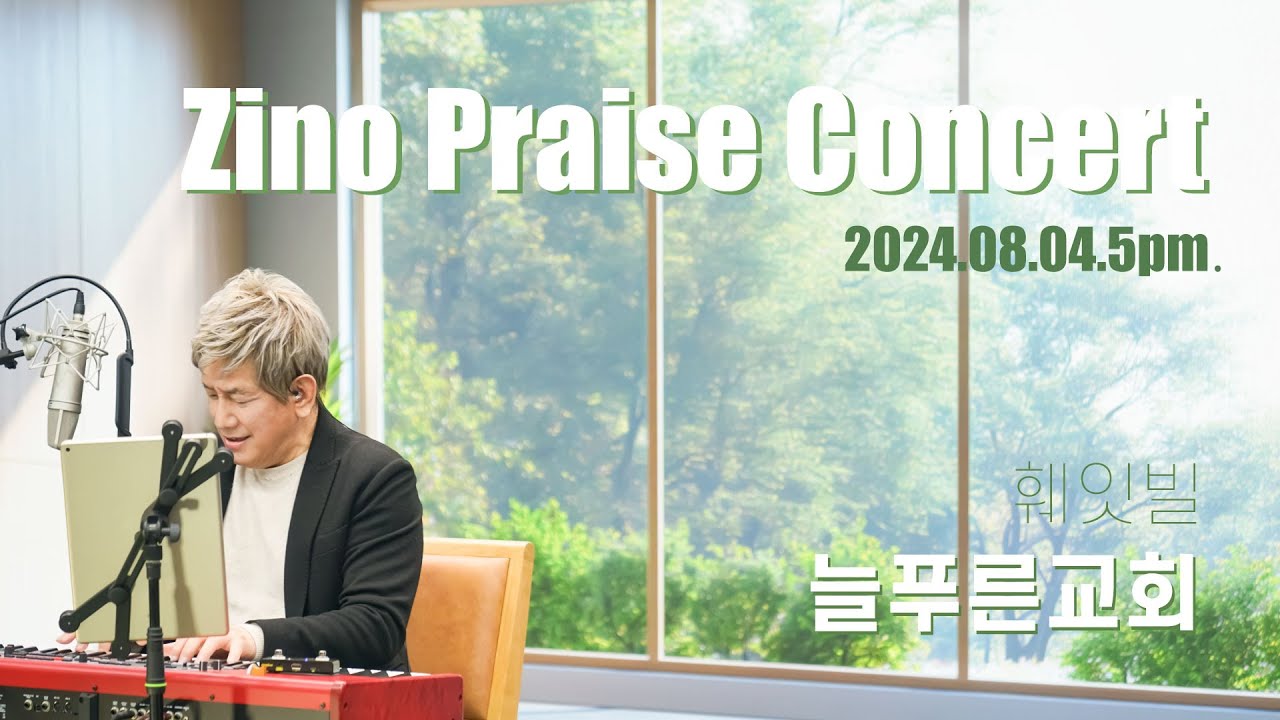 훼잇빌 늘푸른 교회 2024년 8월 4일 저녁 집회.