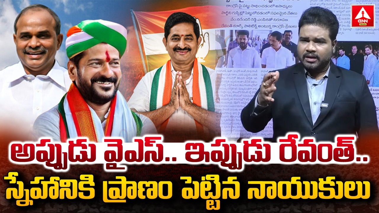 అప్పుడు వైఎస్..ఇప్పుడు రేవంత్..స్నేహానికి  ప్రాణం పెట్టిన నాయుకులు..! | Vem Narender Reddy | Revanth
