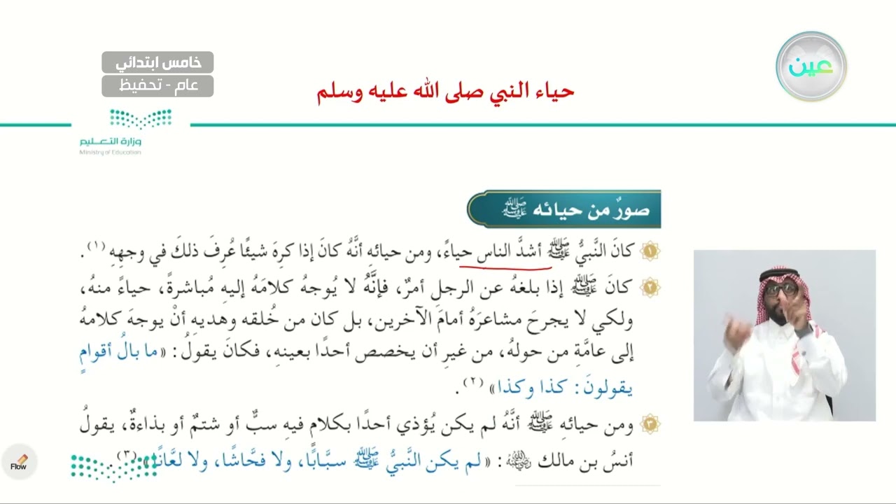 حياء النبي صلى الله عليه وسلم - الدراسات الإسلامية - حديث - خامس ابتدائي