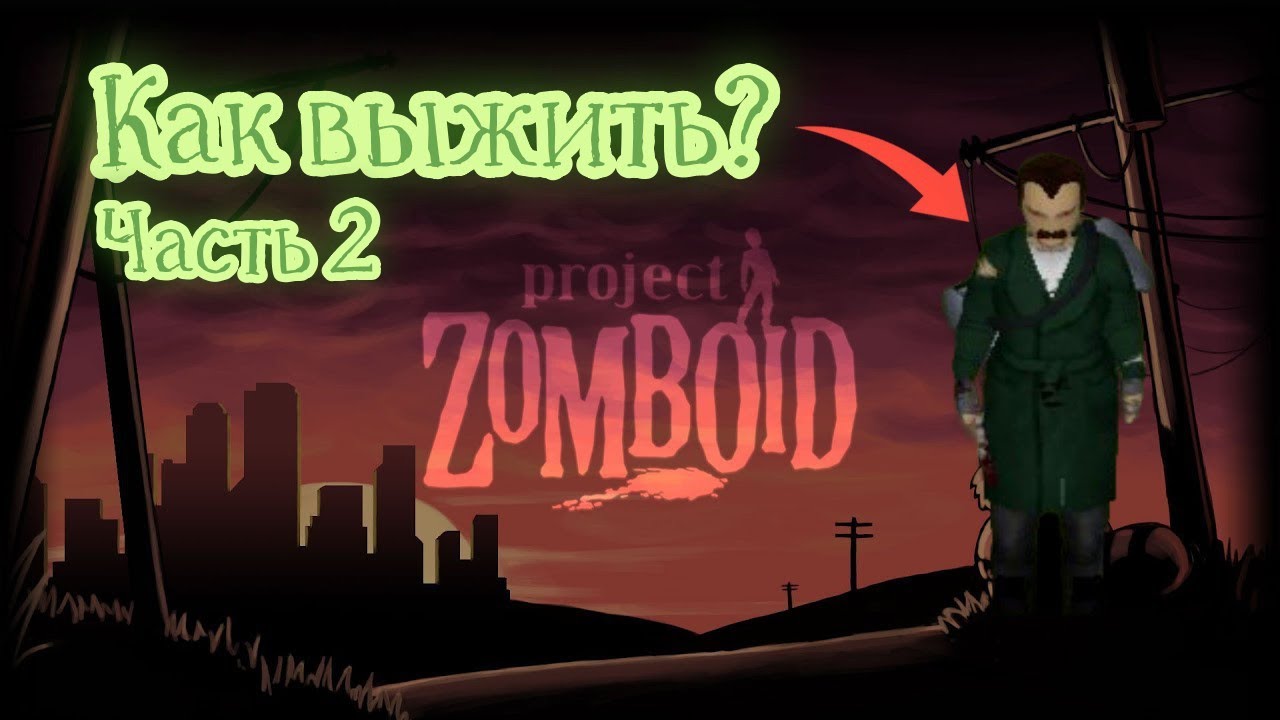Выживание в Project Zomboid | Часть 2