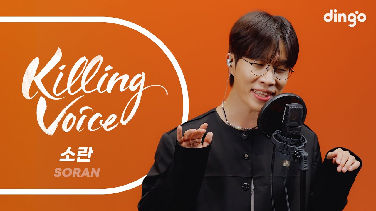 소란 (SORAN)의 킬링보이스를 라이브로! – 괜찮아, 가을목이, 너를 보네, 행복, 사랑한 마음엔 죄가 없다, 꿈을 꿨어, 목소리 | 딩고뮤직 | Dingo Music