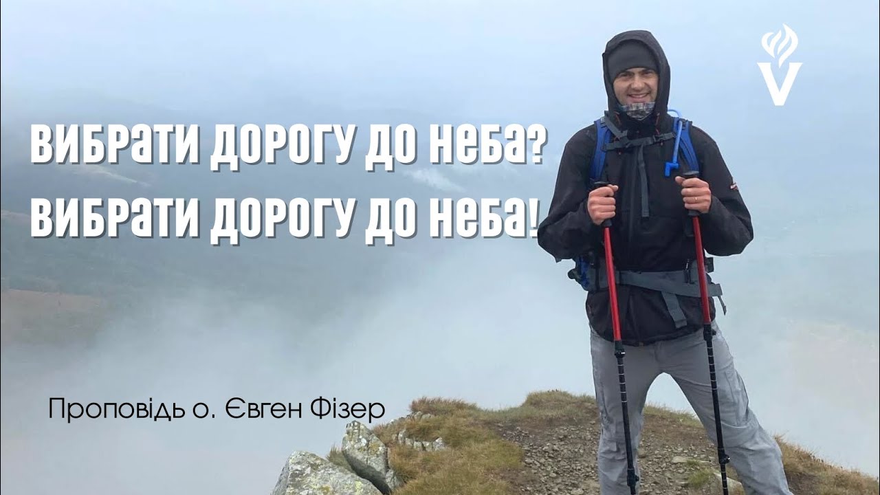 Вибрати дорогу до неба Проповідь о. Євген Фізер священник Мукачівської парафії Святого Мартина