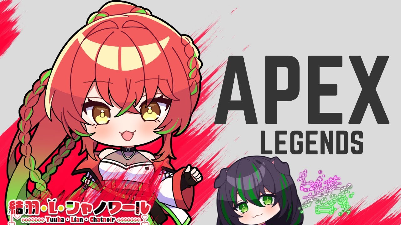結×唯エーペックス楽しむぜい！！[APEX]