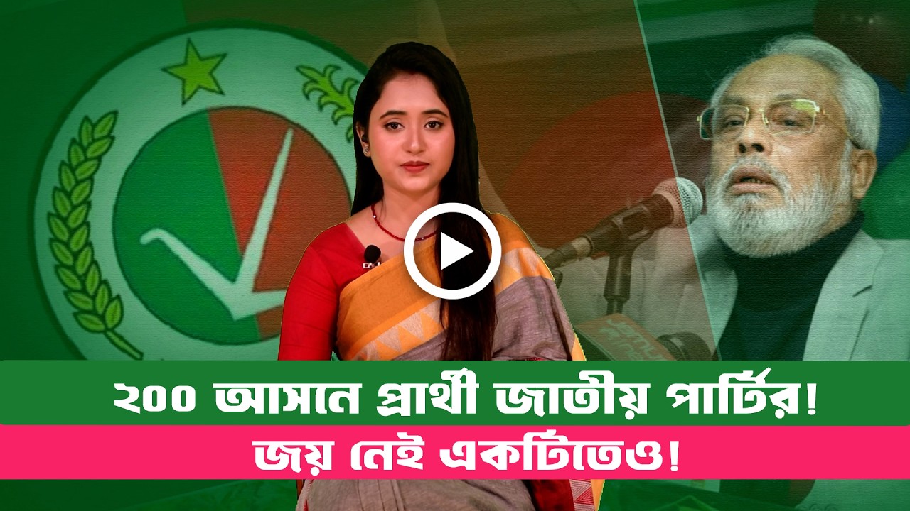 জাতীয় পার্টির ২০০ আসনে প্রার্থী দিয়েও জয় নেই!