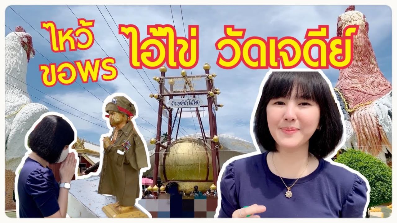 ไหว้ขอพร ไอ้ไข่ วัดเจดีย์ ไป-กลับ นครราชสีมาถึงนครศรีธรรมราช ใน 1 วัน