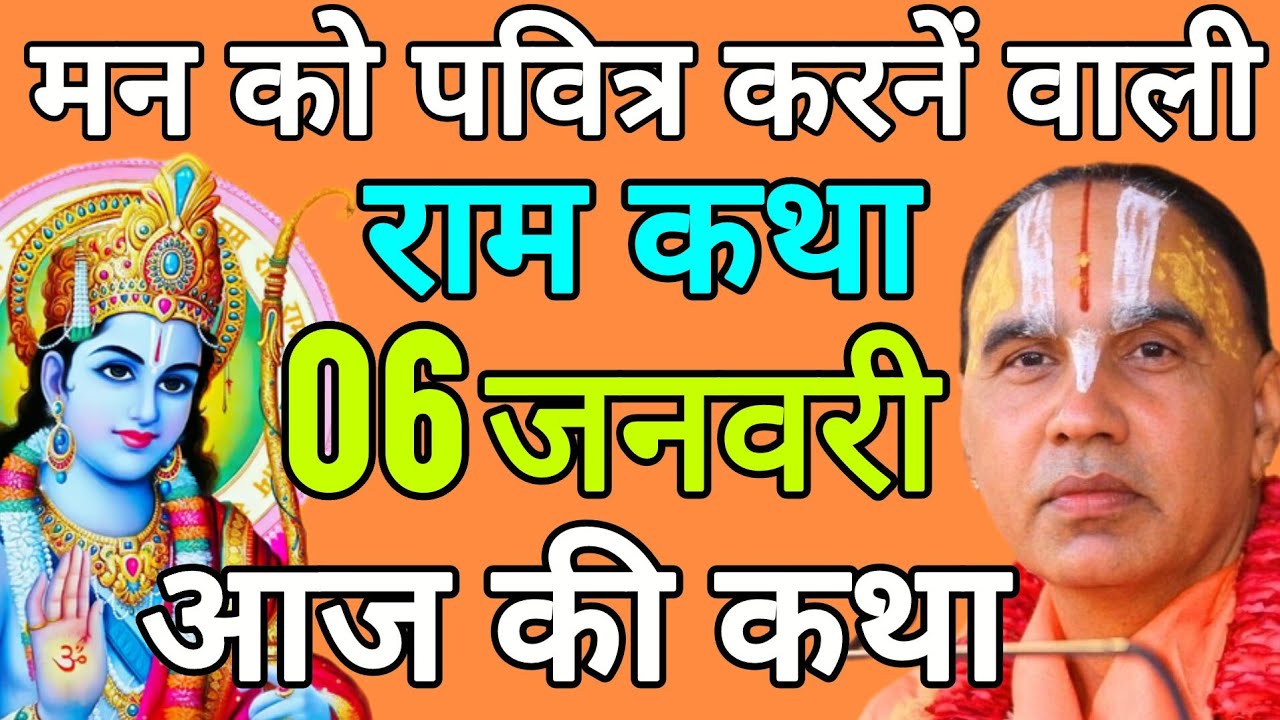06 जनवरी 2026 मंगलवार 💥आज की कथा💥 राम कथा | जगद्गुरु स्वामी श्री राघवाचार्य जी महाराज
