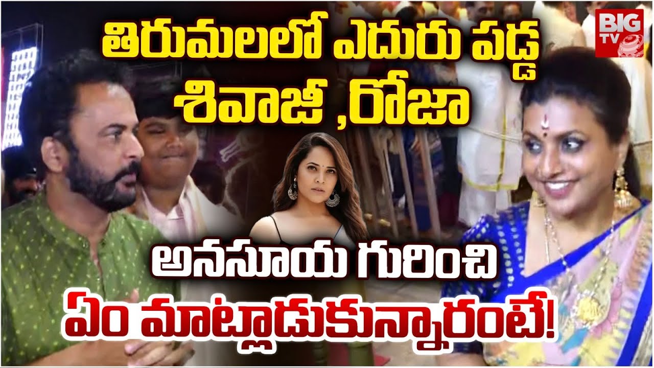 Actor Shivaji and RK Roja in Tirumala Vaikunta Dwara Darshan |తిరుమలలో ఎదురు పడ్డ శివాజీ రోజా |BIGTV