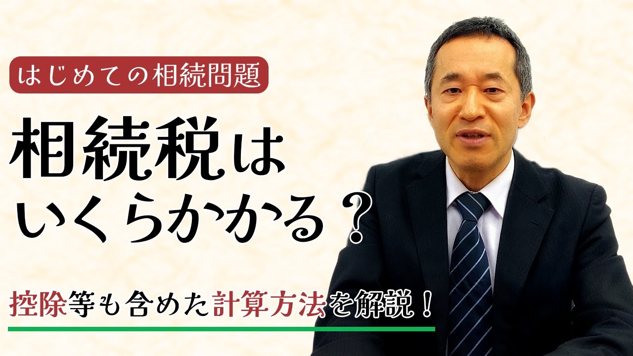 相続税はいくらかかる？