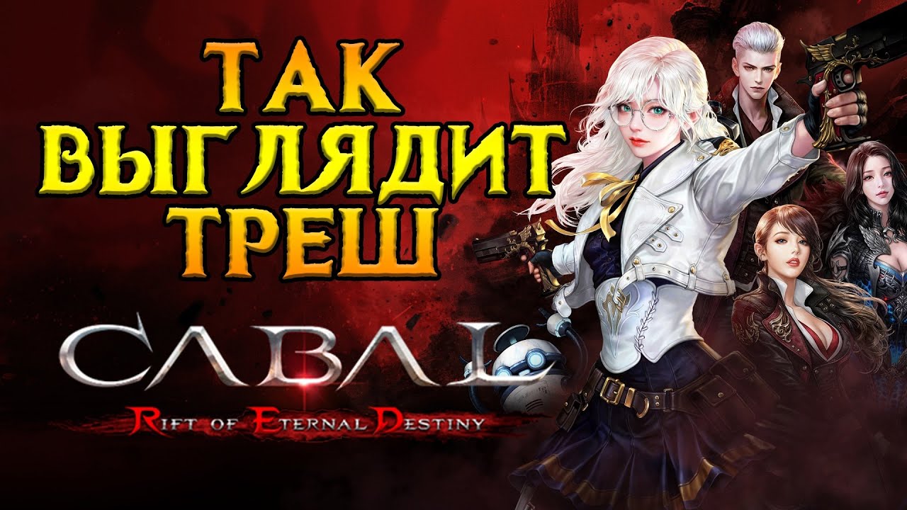 Худшая MMORPG 2025 года Cabal Red