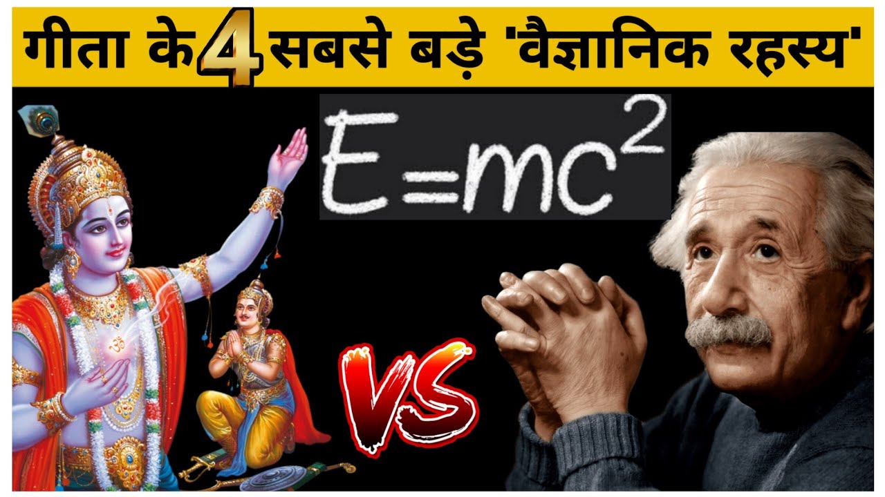 Gita vs Science। Gita-Gyan vs Vigyan। Top 4 Scientific Facts of Gita। Interesting Facts of Gita