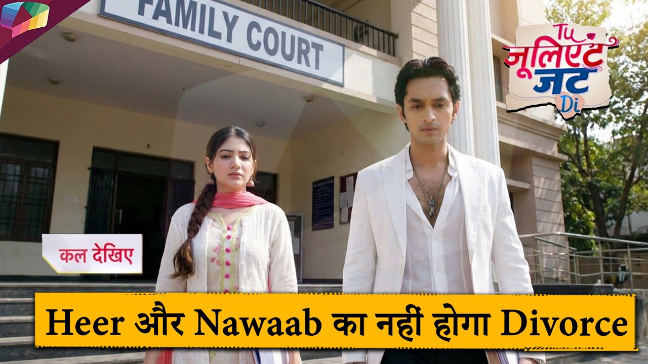Tu Juliet Jatt Di UPDATE | Heer और Nawaab का नहीं होगा Divorce | 20th February 2026