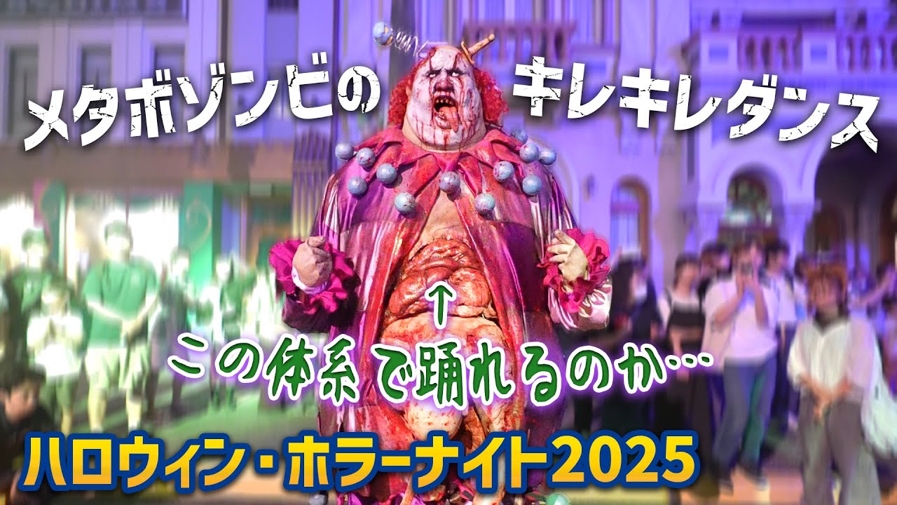 メタボゾンビもゾンビ・デ・ダンス！  | USJ『ハロウィーン・ホラーナイト2025』　Halloween Horror Nights 2025 | Universal Japan