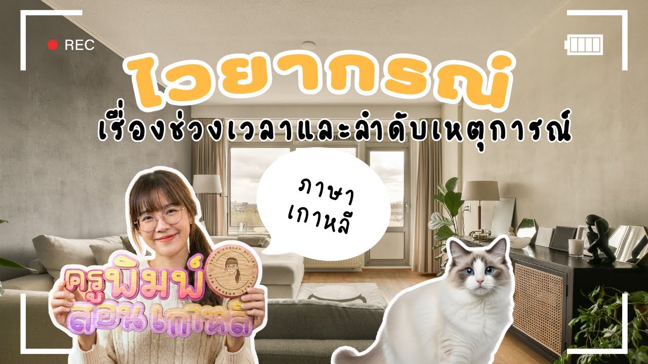สรุปครบ! 7 ไวยากรณ์เกาหลีบอกเวลา & ลำดับเหตุการณ์ (เข้าใจง่ายในคลิปเดียว)| ครูพิมพ์สอนเกาหลี