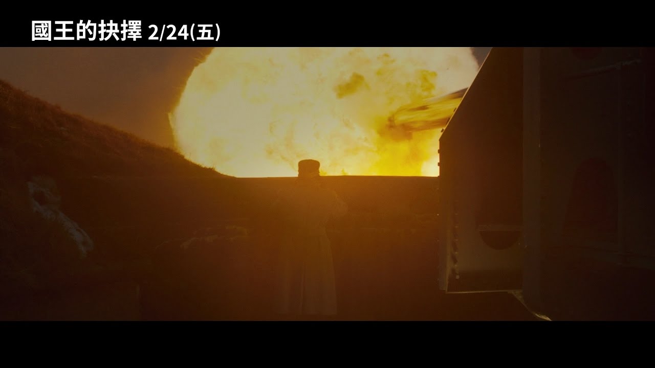 【國王的抉擇】The King's Choice 首波預告 2/24(五) 大敵當前