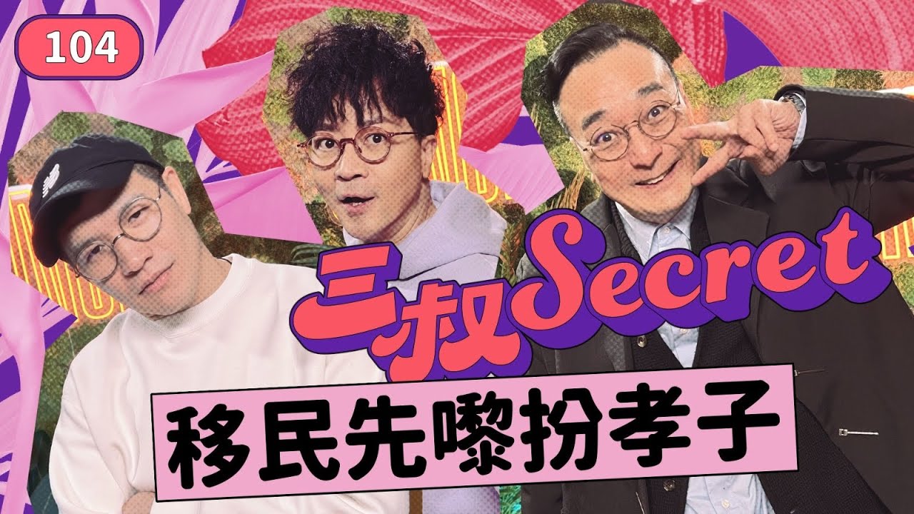 三叔Secret EP104｜夫妻投資，要分清楚｜派帽男想搵真愛