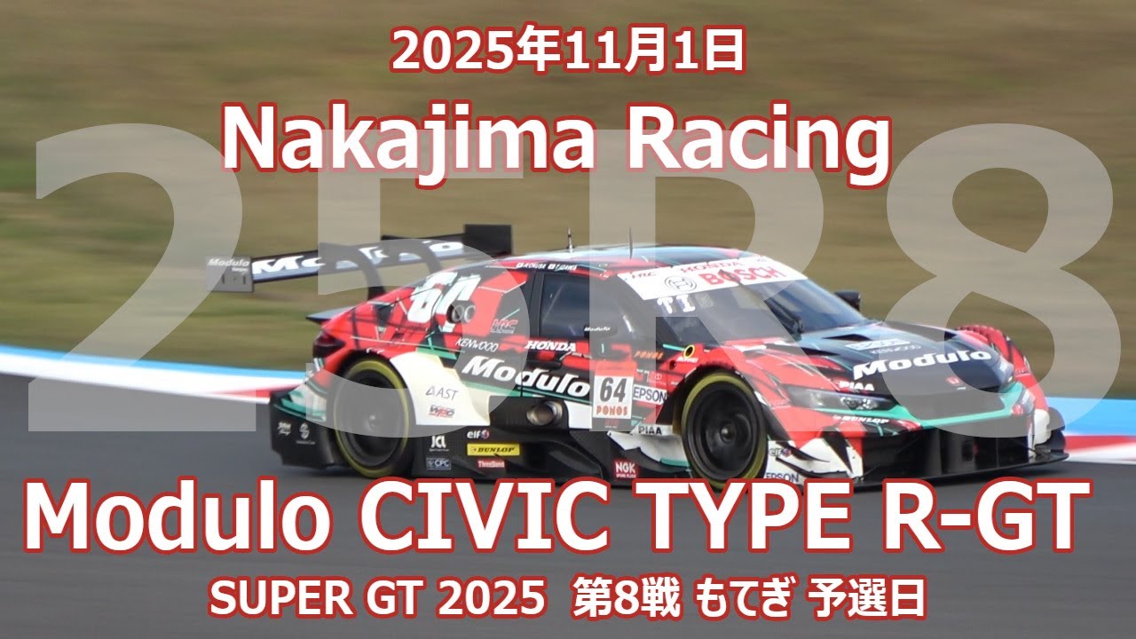 25年 SGT 第8戦 もてぎ 64号車 Modulo CIVIC TYPE R-GT 11月1日 SUPER GT モデューロ Nakajima Racing 伊沢拓也 大草りき シビックタイプR