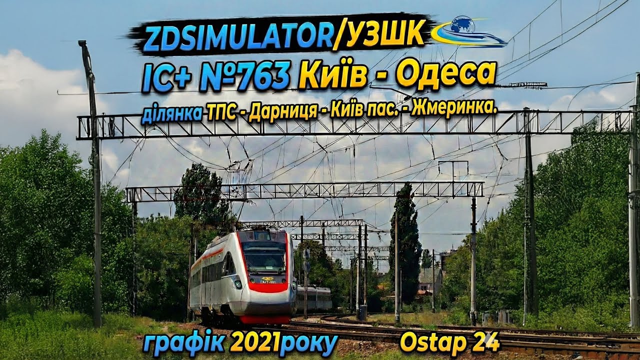 ZDSIMULATOR. Сценарій денного швидкісного поїзда ІС+ №763 Київ- Одеса. Частина І та ІІ
