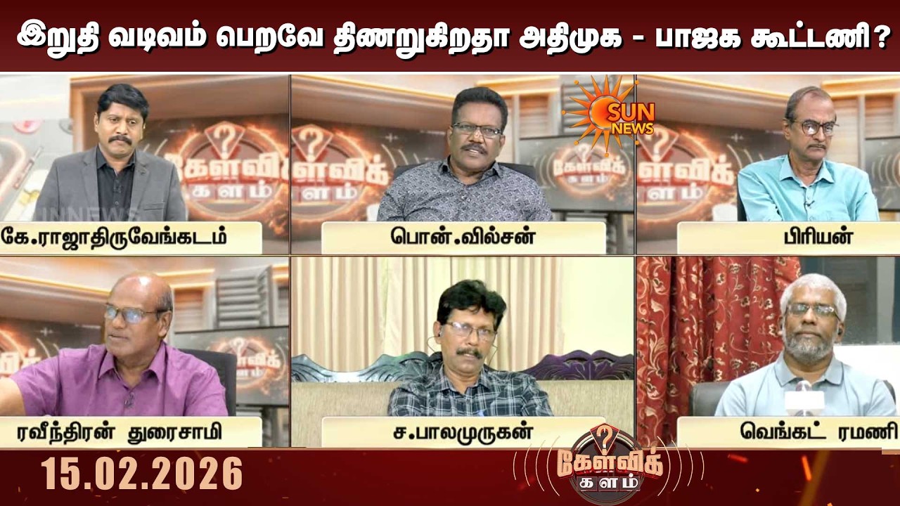இறுதி வடிவம் பெறவே திணறுகிறதா அதிமுக - பாஜக கூட்டணி? | ADMK | BJP | Election 2026 | Sun News