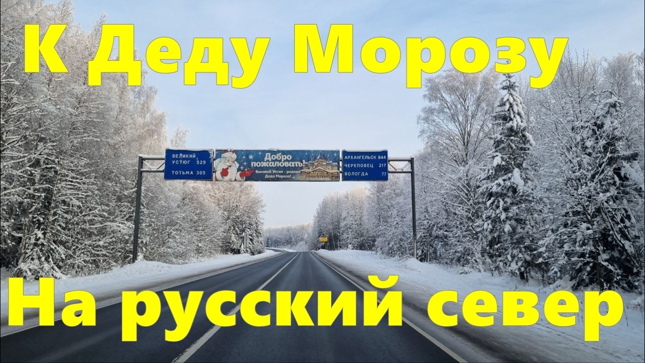 Вся дорога в вотчину Деда Мороза. Трасса на Великий Устюг. Русский север. #asmr #driving