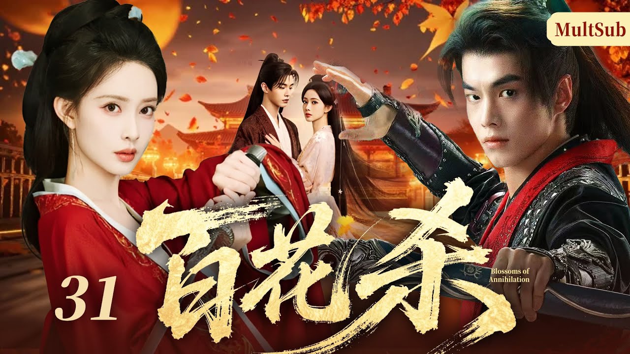 《百花殺》31🔥落魄前朝貴女復仇路，女扮男裝攪動幽州風雲，與敵營將軍從針鋒相對到並肩破局，聯手粉碎復闢陰謀，以蒼生為重守邊境安寧！#何与 #孟子义