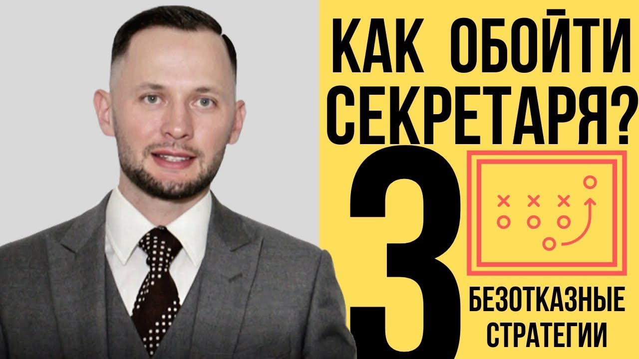 Скрипты продаж. Как пройти секретаря. Холодные звонки.