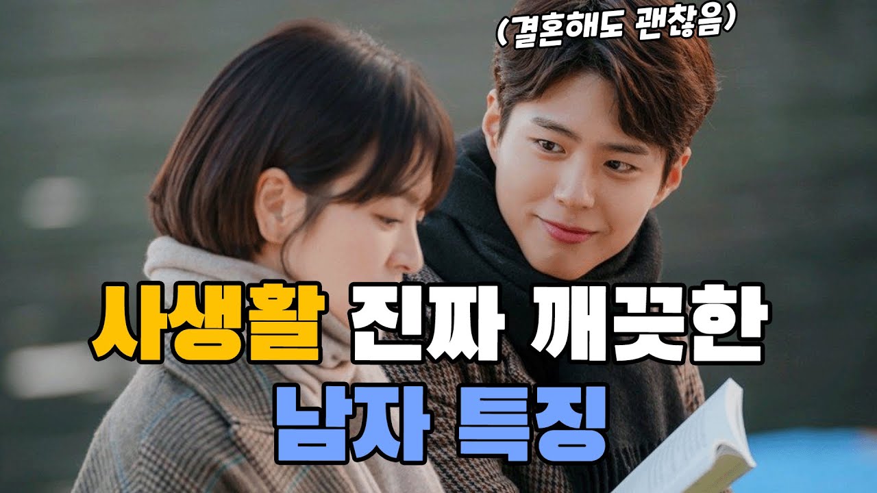 사생활 진짜 깨끗한 남자 특징(더 이상 속지 마세요)