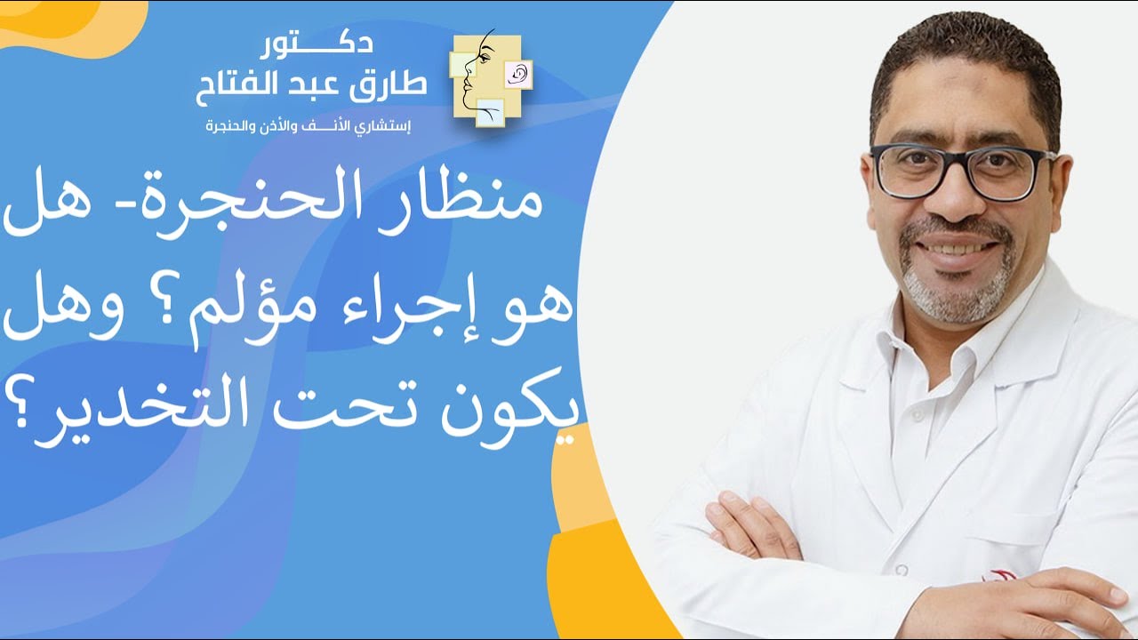 منظار الحنجرة! هل هو إجراء مؤلم؟ وهل يكون تحت التخدير؟