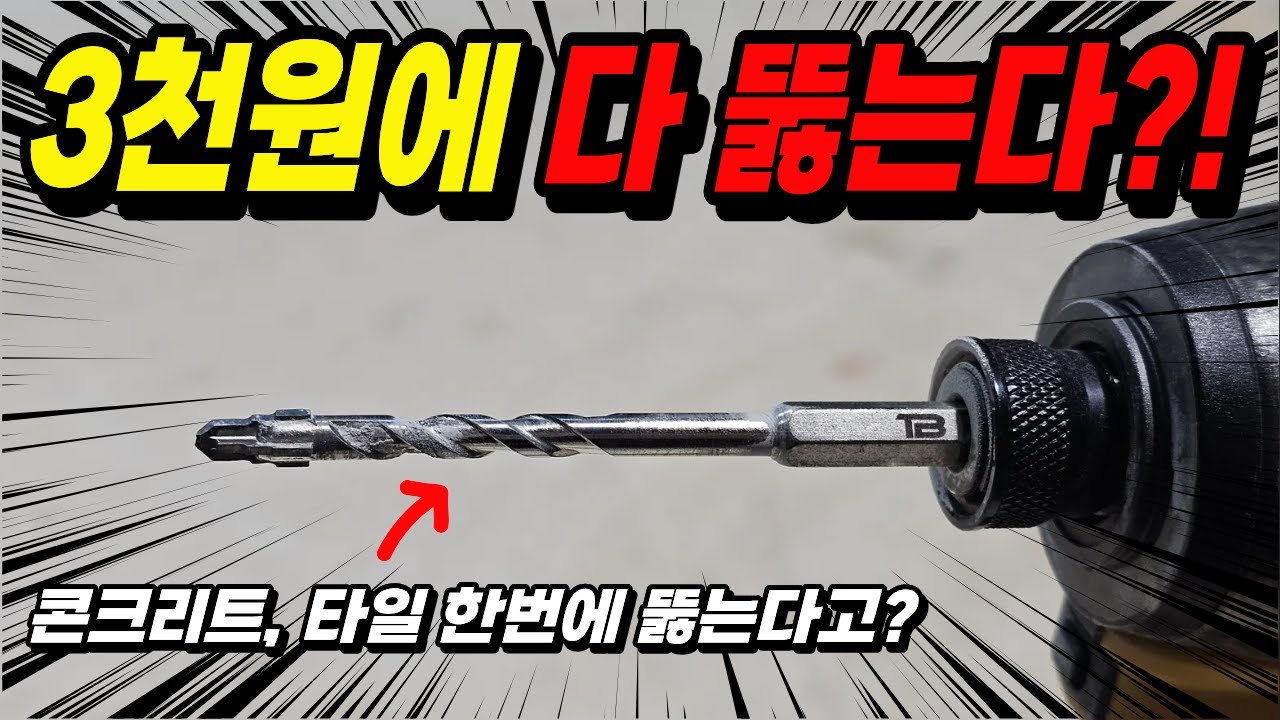 3천원 비트 하나로 콘크리트 타일 다 뚫는다?! 4배 더 빠른 초강력 드릴비트 등장! DRY CUT X4
