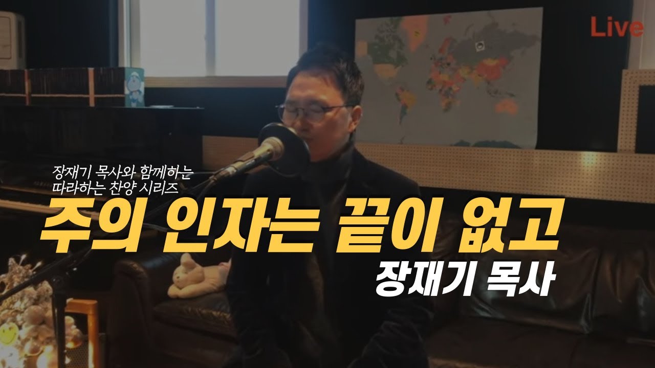 [따라하는 찬양시리즈]  주의 인자는 끝이 없고 / Edith Mcneil 작사작곡 / 장재기 목사 (1시간 반복) 기도찬양