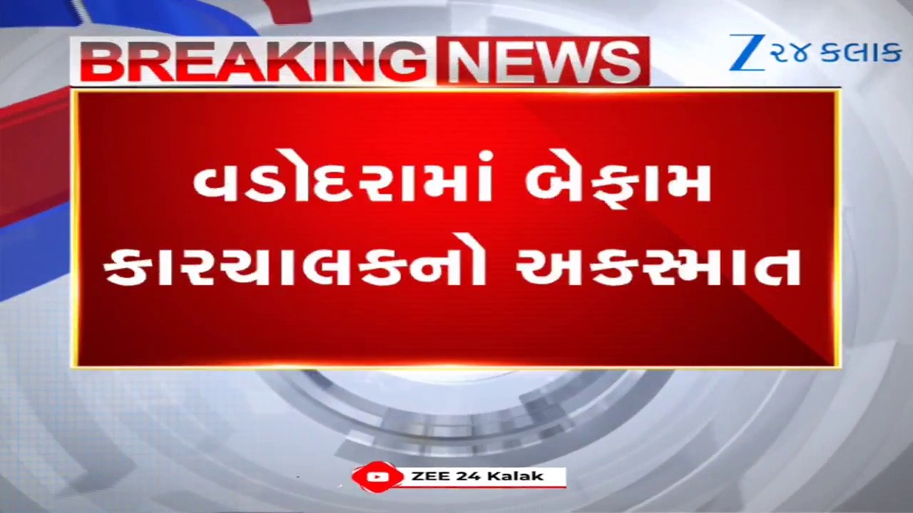 Vadodara: નશામાં ધૂત કારચાલકનો આતંક; લારીને ટક્કર મારી કાર ખાડામાં ખાબકી, લાઈવ અકસ્માત કેમેરામાં કેદ