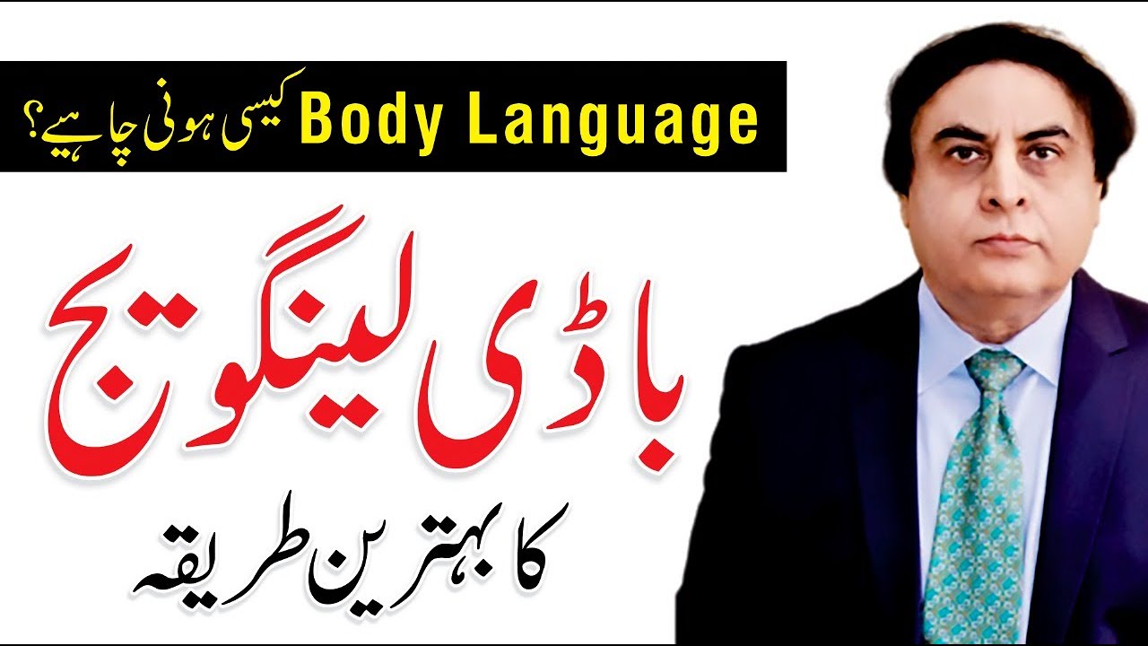 How to Improve Body Language in Urdu/Hindi | By Dr. Khalid Jamil