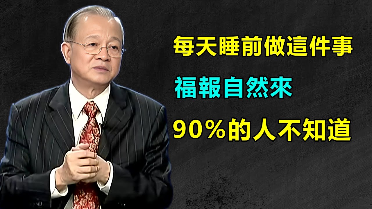 每晚睡前堅持這3件小事，福報不請自來！90%的人不知道的轉運秘訣，做到的人都說靈驗#曾仕强#人生智慧#因果#福報