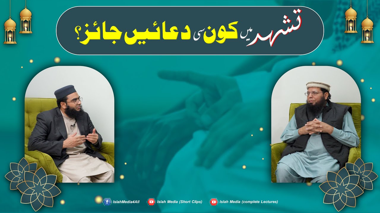 Tashahud men kon si duain Jaiz? | Allama Ghulam Mustafa Zaheer Aman puri | Islah Media
