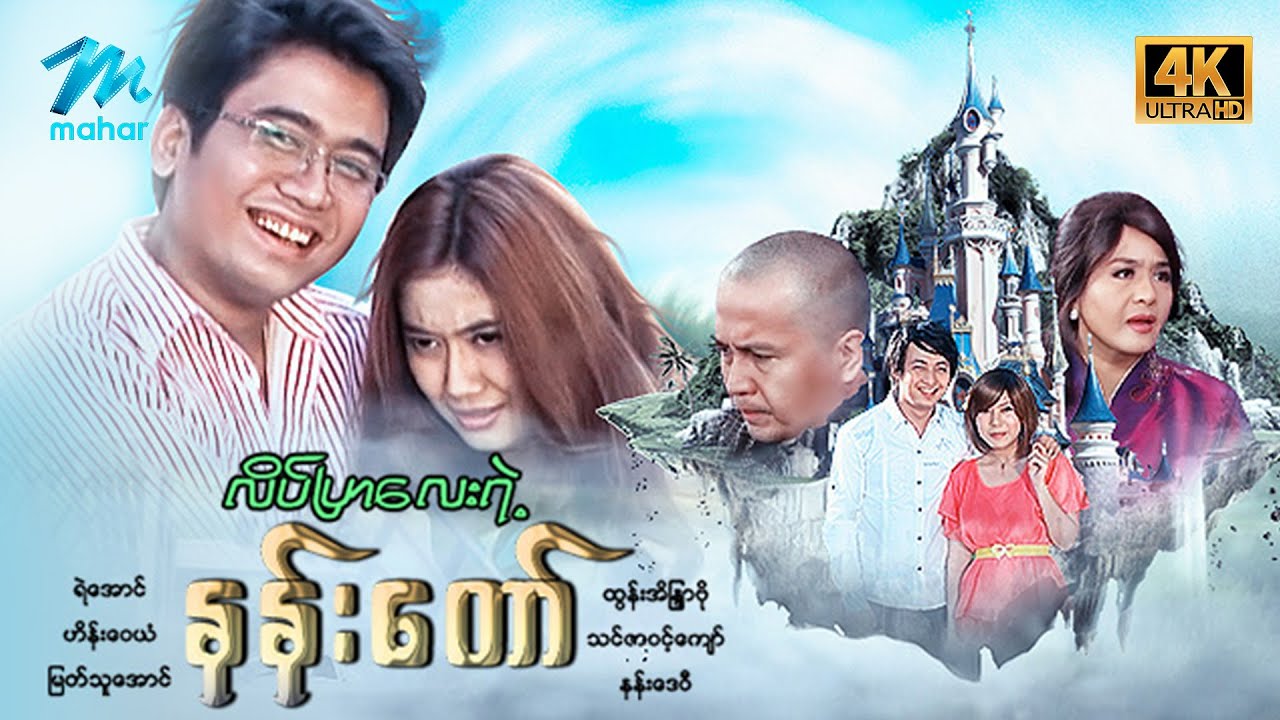 #မြန်မာဇာတ်ကား