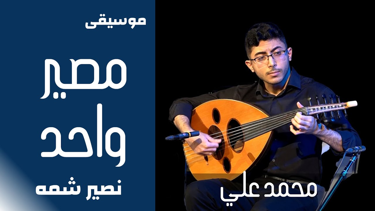 عزف عود ساحر: محمد علي يعزف موسيقى مصير واحد في حفل تخرجه من بيت العود!