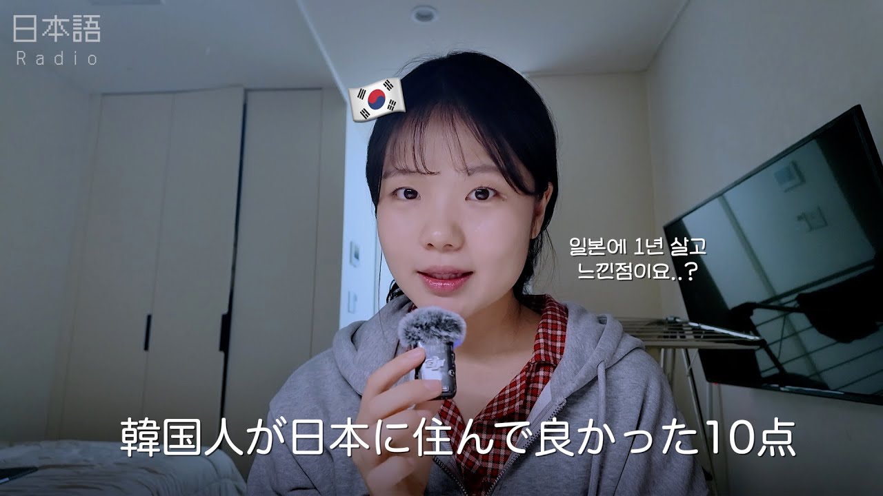 韓国人が日本で暮らしてみて良かったところ ?｜📻 soov's Japanese radio