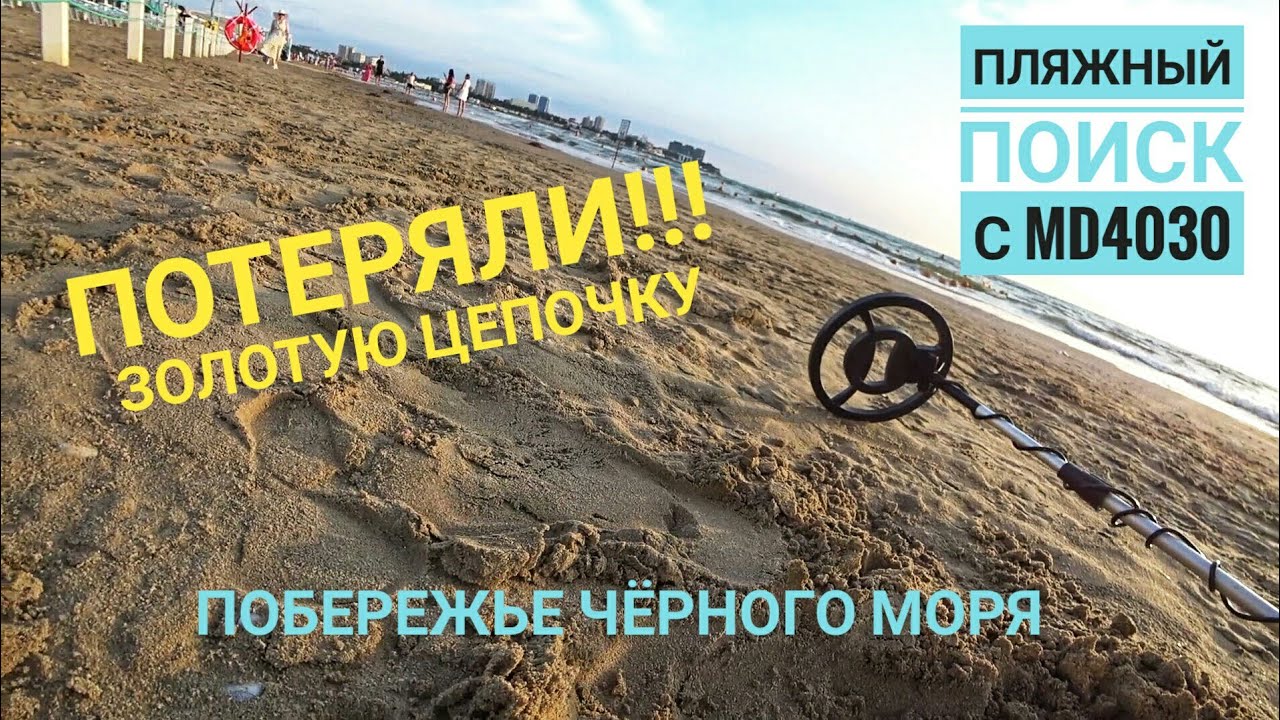 Пляжный коп с md4030 на побережье Чёрного моря. / МыизСибири