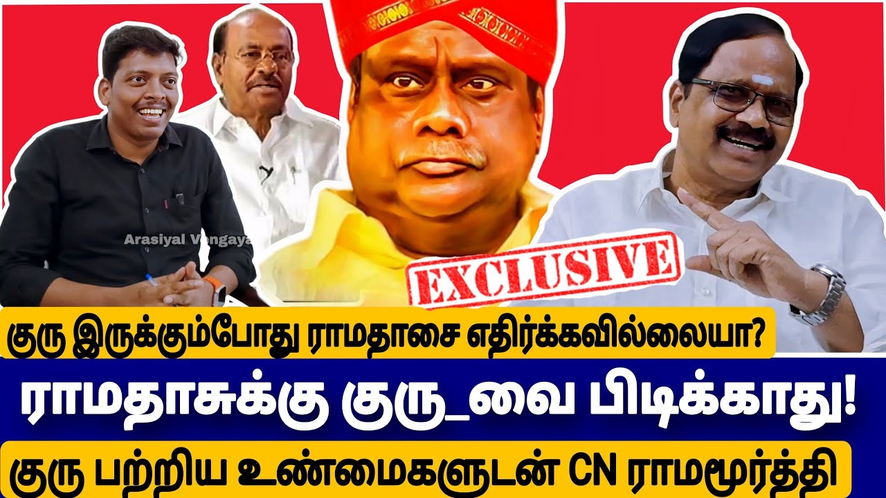 இராமதாசுக்கு குரு_வை பிடிக்காது!|Padaiyaanda Maveeraa|சிஎன்.இராமமூர்த்தி|Arasiyal Vengayam|CNR|jguru