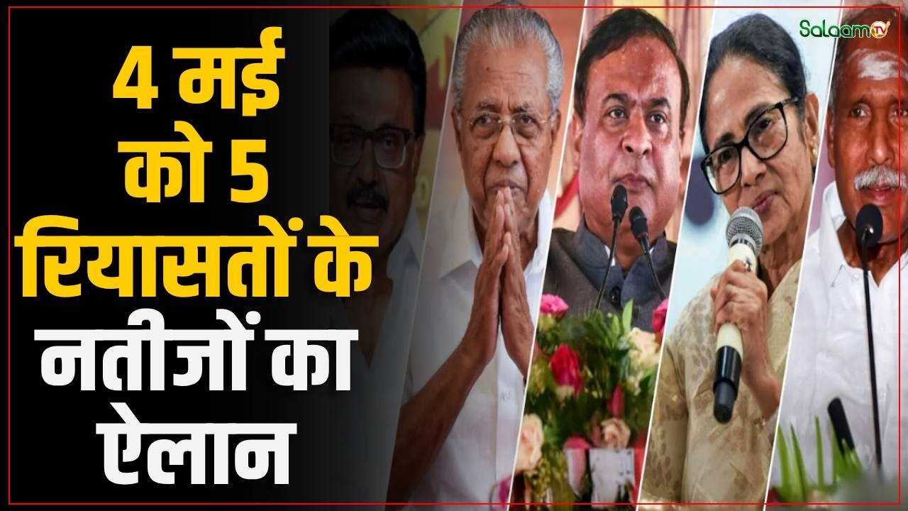 Election Commission : Assam,Kerala,Puducherry,Tamil Nadu and West Bengal के चुनाव की तारीखों का ऐलान